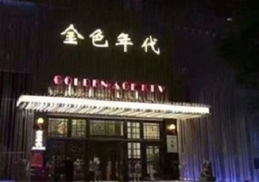 红河KTV陪唱公主哪家最便宜-金色年代KTV便宜消费点评